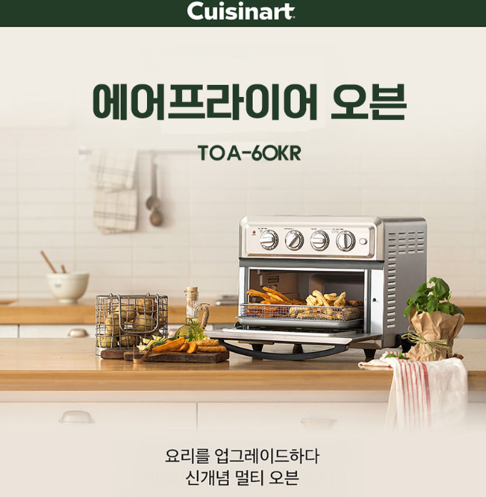 쿠진아트 에어프라이어 오븐 추천, 21만원→카드 12만원대 TOA-60KR 살 만할까?