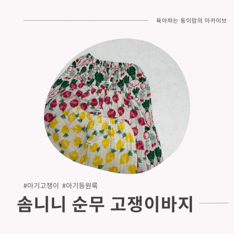 [의류] 50% 세일인데 왜 안사요? 가성비 아기 등원복 추천, 솜니니 순무 고쟁이바지 후기