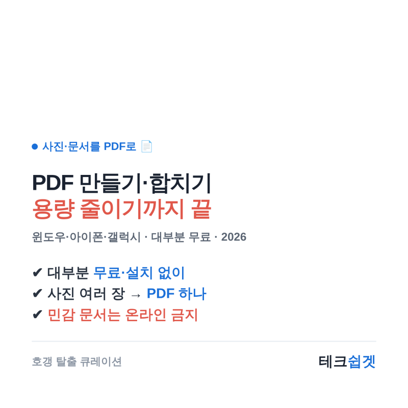 PDF 완전판 — 사진·문서 PDF로 만들기·합치기·용량 줄이기 이 글 하나로 끝