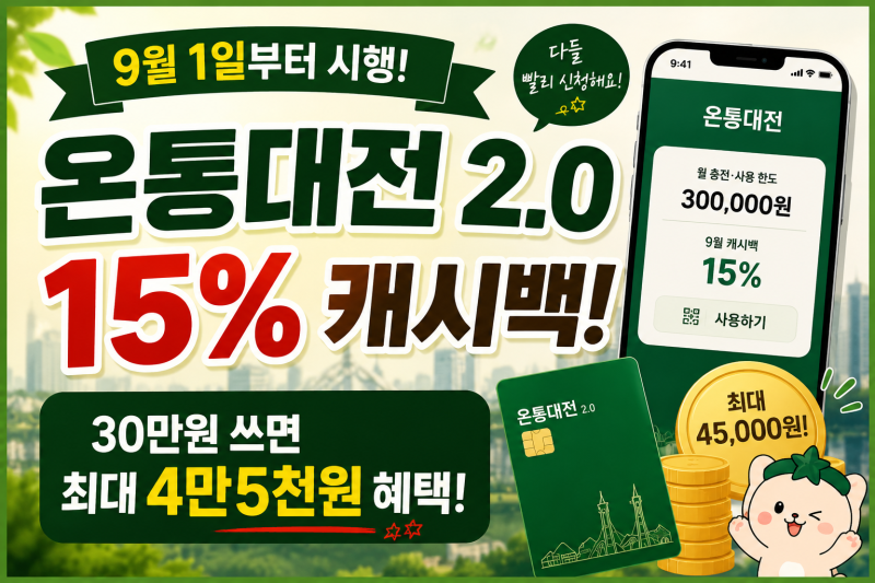 온통대전 9월 캐시백 15% 시작! 30만원 쓰면 4만5천원 혜택, 사용처까지 정리