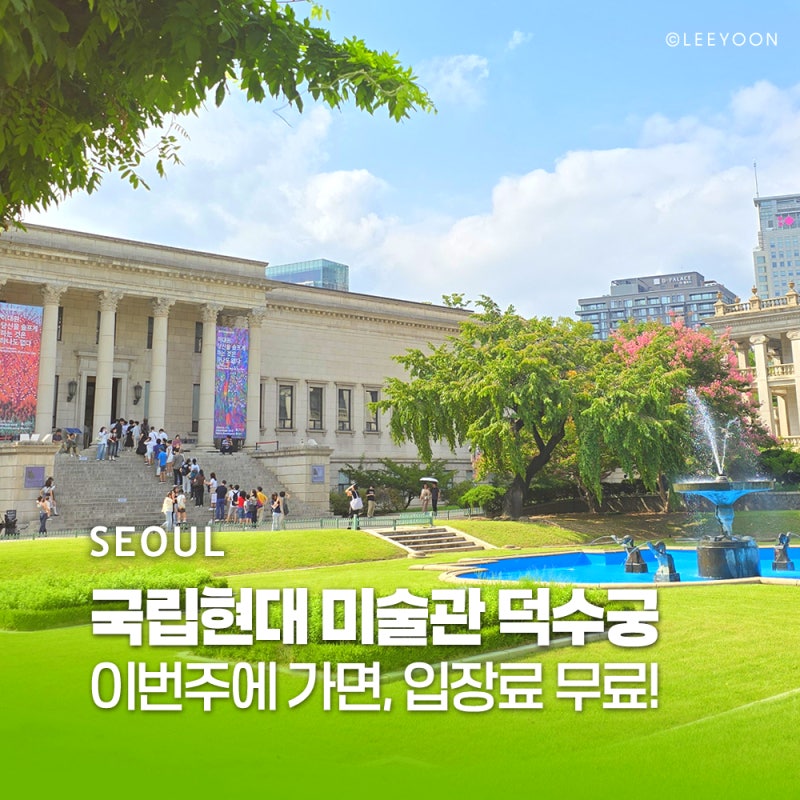서울 데이트코스 추천 국립 현대미술관 덕수궁 입장료 무료