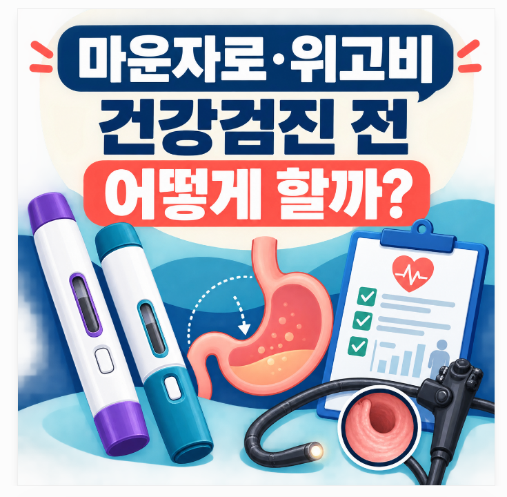 마운자로·위고비 사용 중 건강검진, 주사는 언제 쉬어야 할까요?