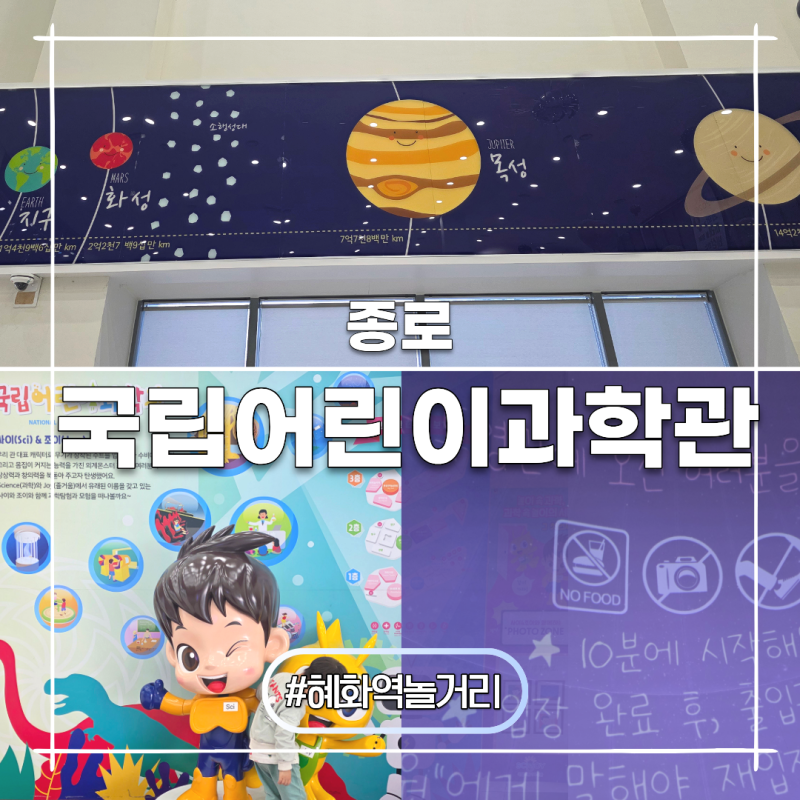 혜화역 놀거리 국립어린이과학관 천체투영관 예약 시간