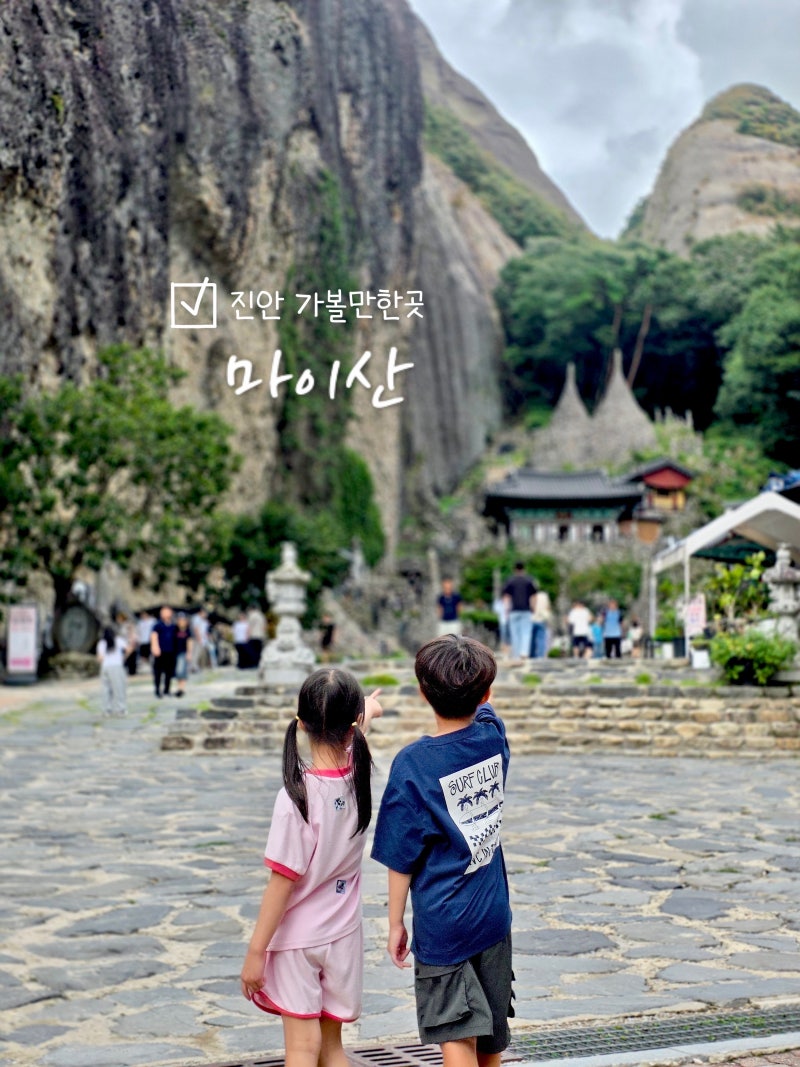 진안 가볼만한곳 마이산 탑사 코스 주차장 도깨비 폭포 오리배 볼거리