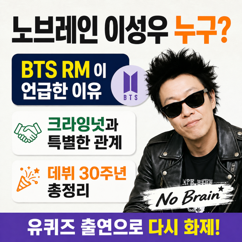 노브레인 이성우 누구? BTS RM이 언급한 이유…크라잉넛과 관계·데뷔 30주년 총정리