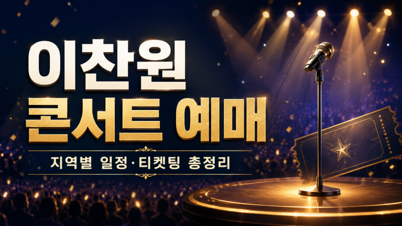 이찬원 콘서트 예매 방법 총정리｜지역별 일정부터 티켓팅 성공 팁까지