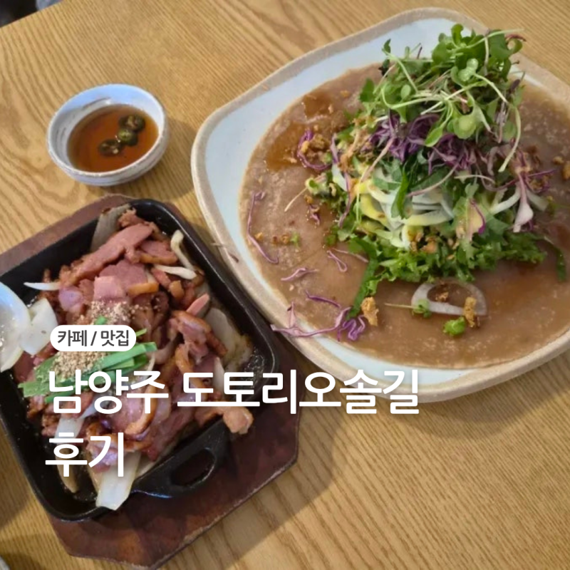남양주 도토리 요리 웨이팅 맛집 / '도토리오솔길' 본점 리뷰