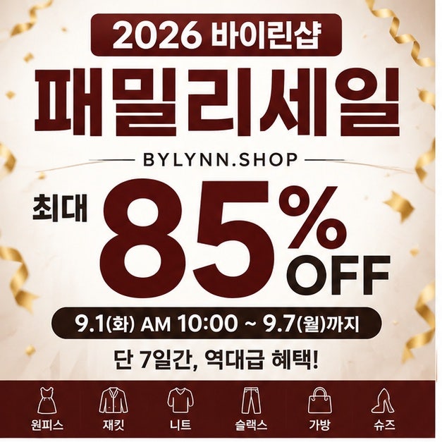 바이린샵 패밀리세일 최대 85% 할인!린·케네스레이디·KL 구매방법 총정리