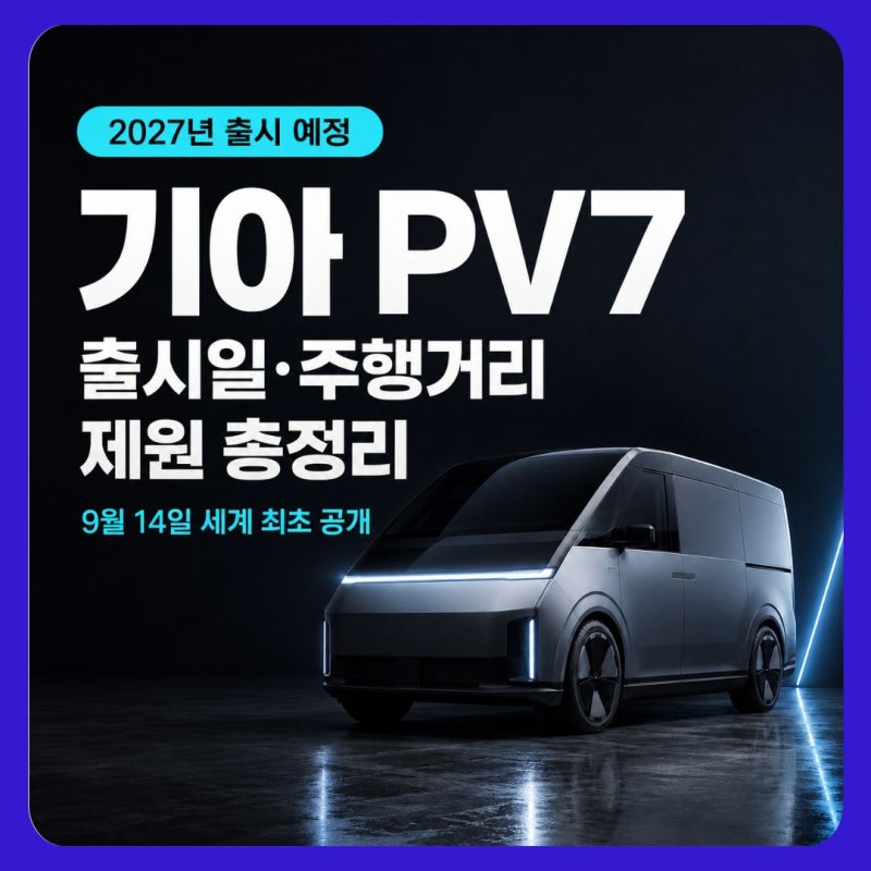 기아 PV7 출시일과 주행거리 및 제원 총정리 (+ 캠핑카, 내부)