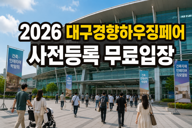 2026 대구경향하우징페어 일정, 엑스코 사전등록 무료입장 방법 정리