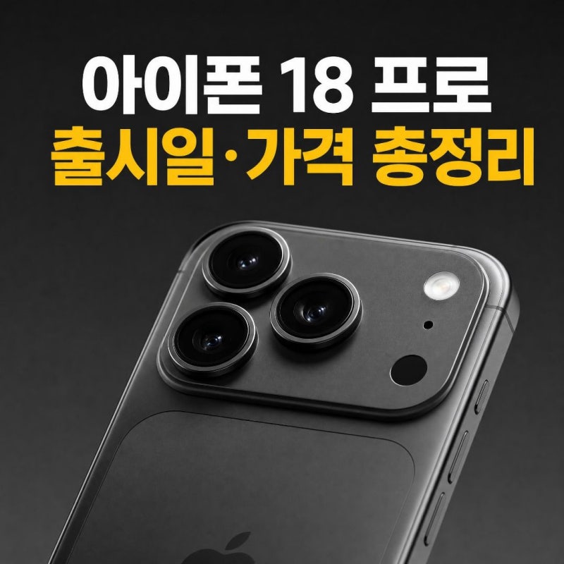 아이폰 18 프로 출시일 가격 (+ 예상 디자인 사전예약 알아보기 )