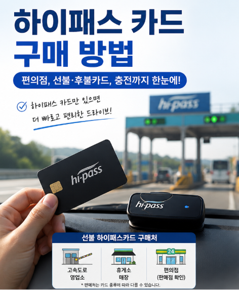 하이패스 카드 구매 방법 (+편의점, 선불·후불카드, 충전)