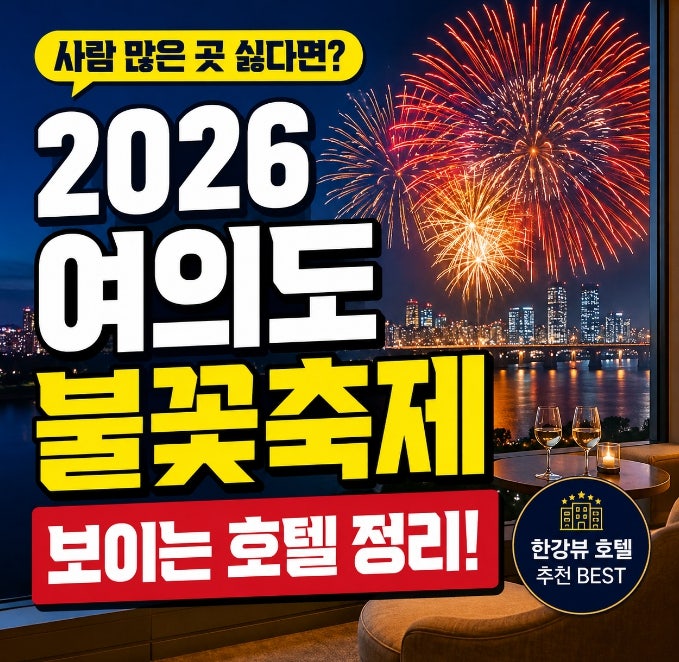 사람 많은 곳 싫다면? 2026 여의도 불꽃축제 보이는 호텔 정리