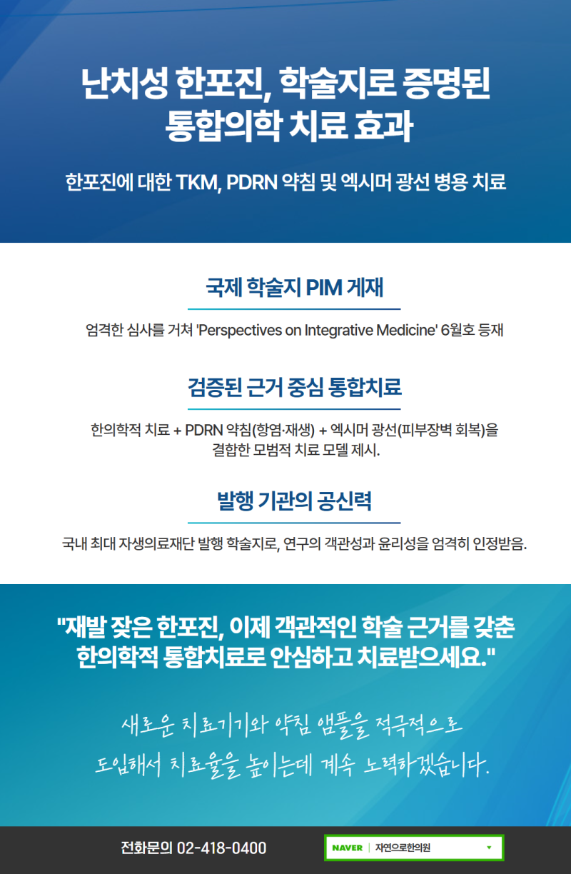 가을 환절기 손발 가려움과 수포, '한포진'의 원인과 내·외치 통합 치료 관리법