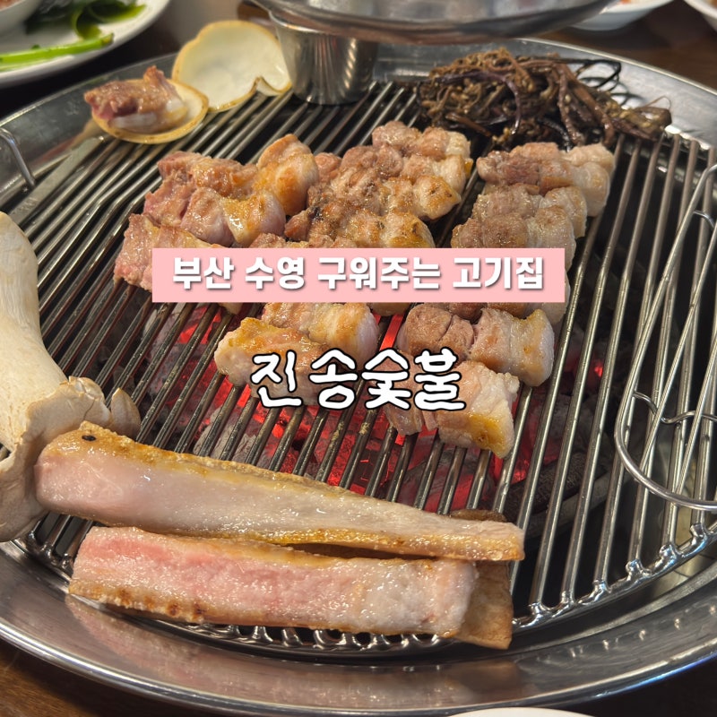 부산 수영 맛집 구워주는 고기집ㅣ진송숯불