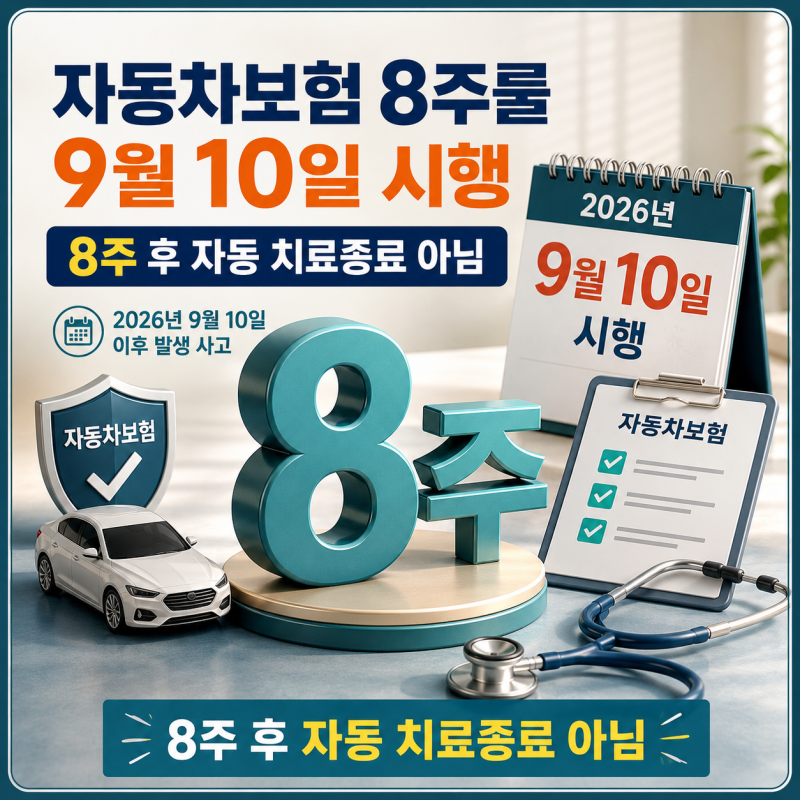 자동차보험 8주룰 9월 10일 시행｜경상환자 장기치료·향후치료비 달라지는 점