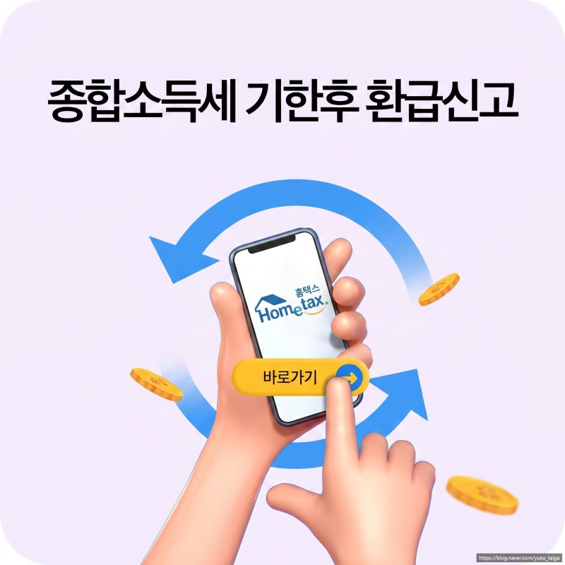 기한후신고 종합소득세 환급금, 왜 이렇게 오래 걸리나요?