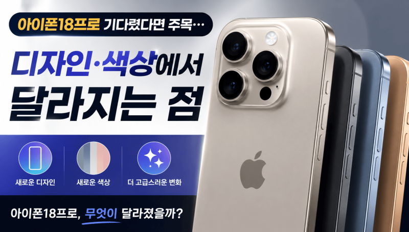 아이폰18프로 기다렸다면 주목… 디자인·색상에서 달라지는 점