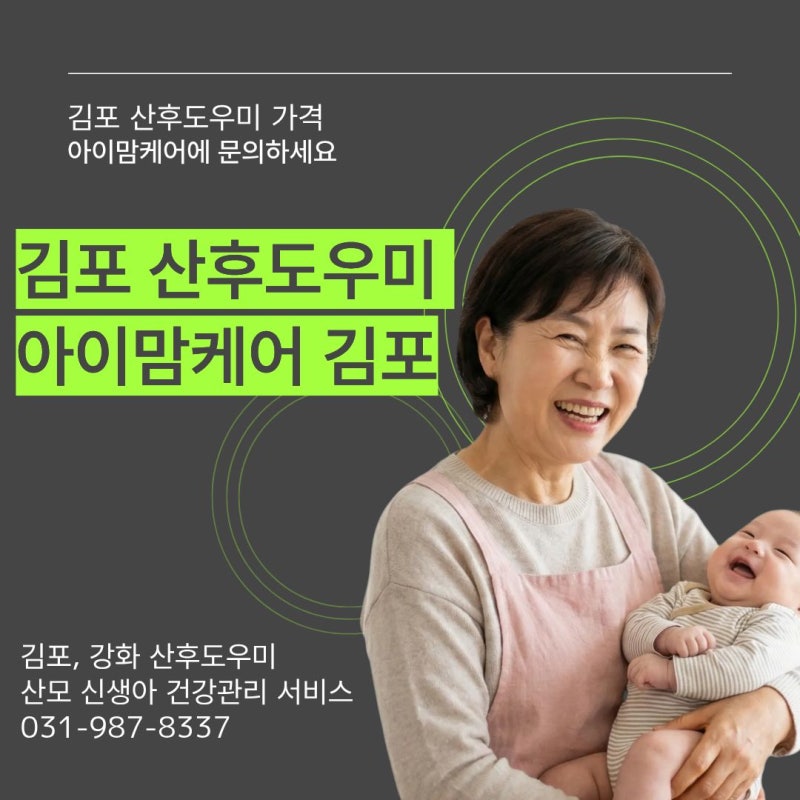 김포 산후도우미 가격, 얼마일까요? 아이맘케어 2026년 정부지원부터 본인부담금까지