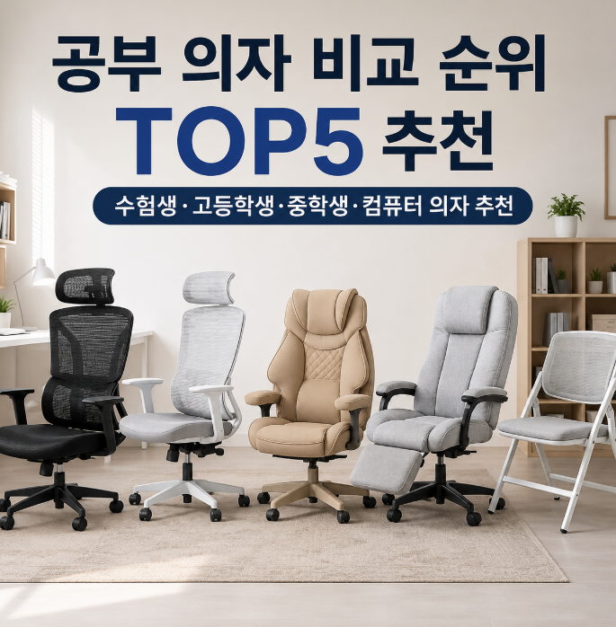 공부 의자 비교 순위 TOP 5 추천, 수험생 고등학생 중학생 컴퓨터 의자 추천