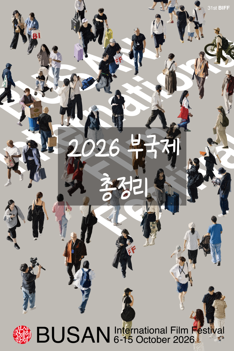 부산국제영화제 총정리 | 상영작·예매 일정·티켓팅 방법·상영시간표 한눈에 보기 (2026 BIFF, ....