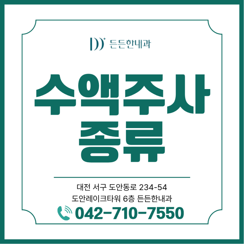 원내동 내과 수액주사 종류와 효과 차이, 비용은 건강보험 적용이 가능할까?