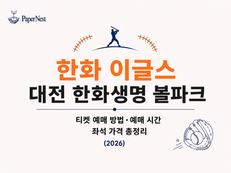 한화 이글스｜대전 한화생명 볼파크 티켓 예매 방법·예매 시간·좌석 가격 총정리 (2026)