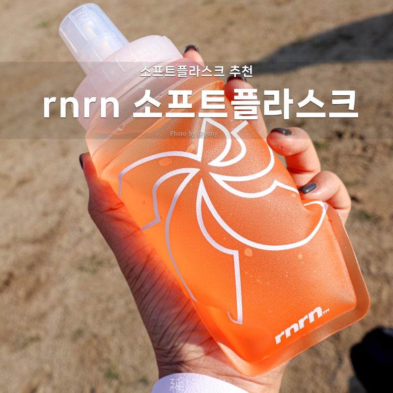 세척 간편한 rnrn 소프트플라스크 250ml 500ml , 백패킹 러닝물통 추천