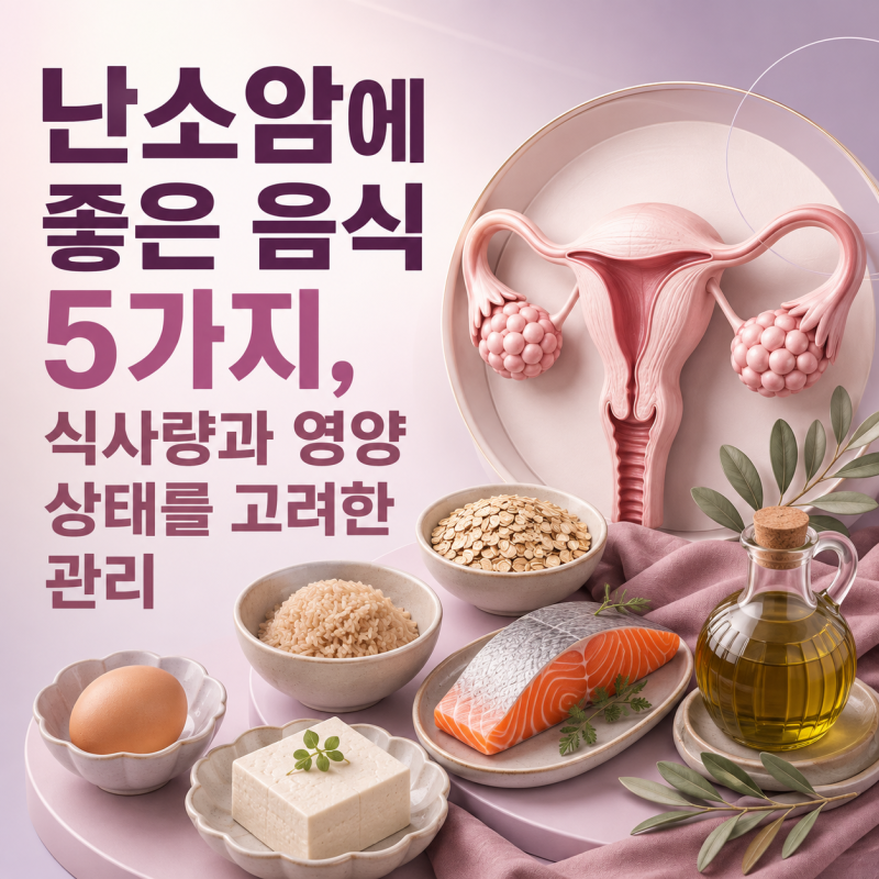 난소암에 좋은 음식 5가지, 식사량과 영양 상태를 고려한 관리