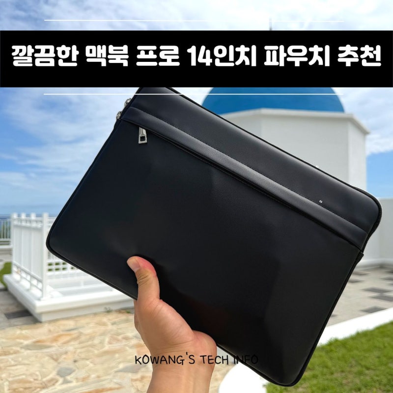 깔끔한 노트북 가방 맥북 프로 14인치 파우치 실사용 후기