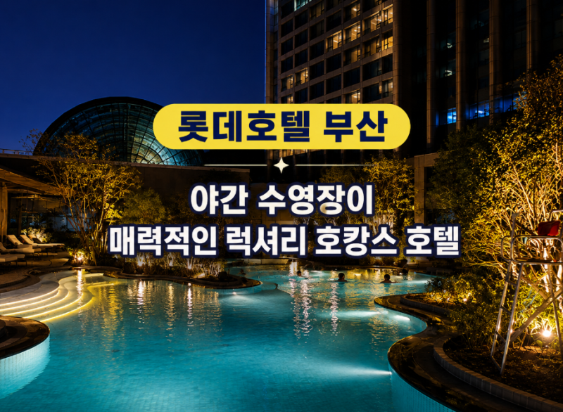 부산 호캉스 추천 롯데호텔 부산 수영장 결혼기념일 숙박 후기