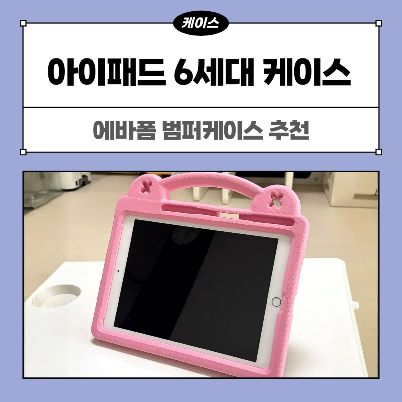 아이패드 6세대 케이스 추천, 아이에게 던져져도 걱정 덜한 에바폼 범퍼케이스