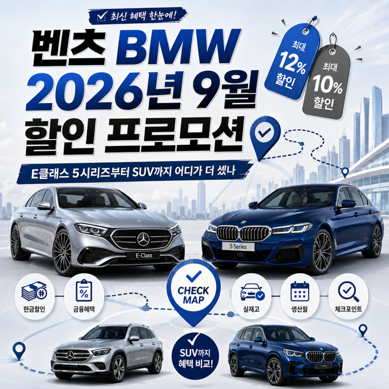 벤츠 BMW 2026년 9월 할인 프로모션 체크맵 E클래스 5시리즈부터 SUV까지 어디가 더 셌나
