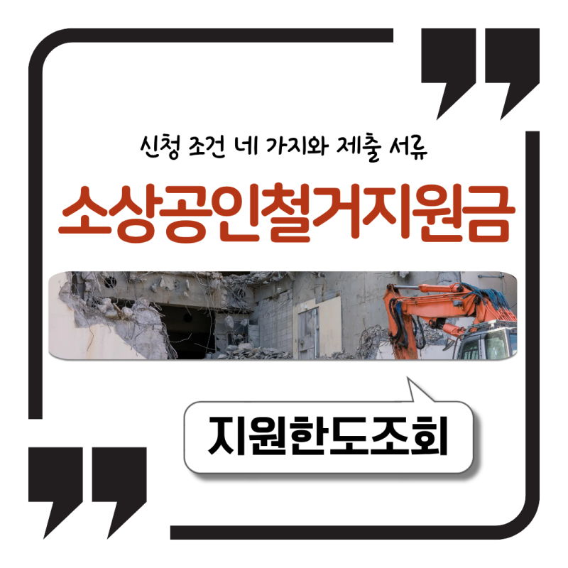 소상공인 철거지원금 신청 조건 네 가지와 제출 서류