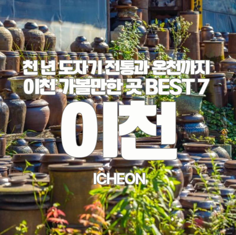 수도권 당일치기, 주말여행으로 딱 좋은 여행지 이천! 도자기체험부터 감성 핫플까지 가볼만....