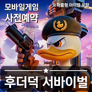 모바일게임 사전예약 후더덕 서바이벌 오리 로그라이크 디펜스의 등장