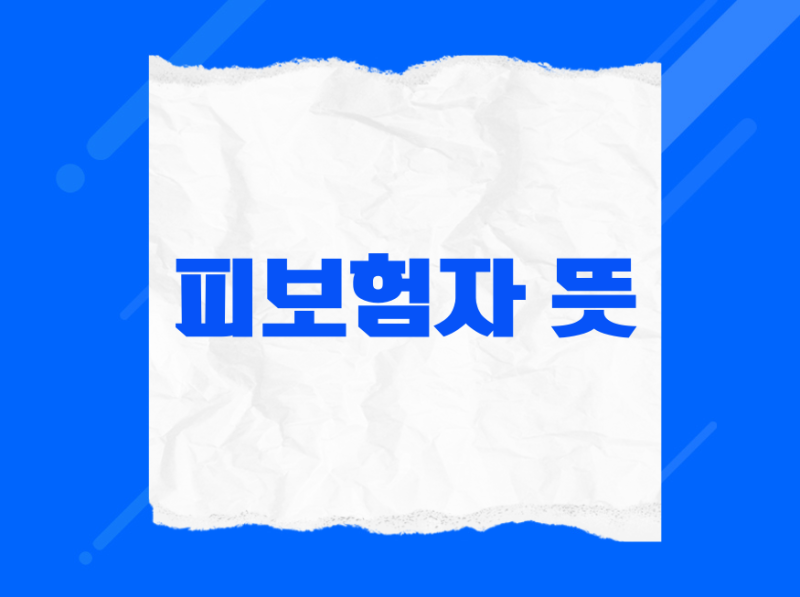 피보험자 뜻, 보험계약자와 무엇이 다른지 쉽게 알아보기