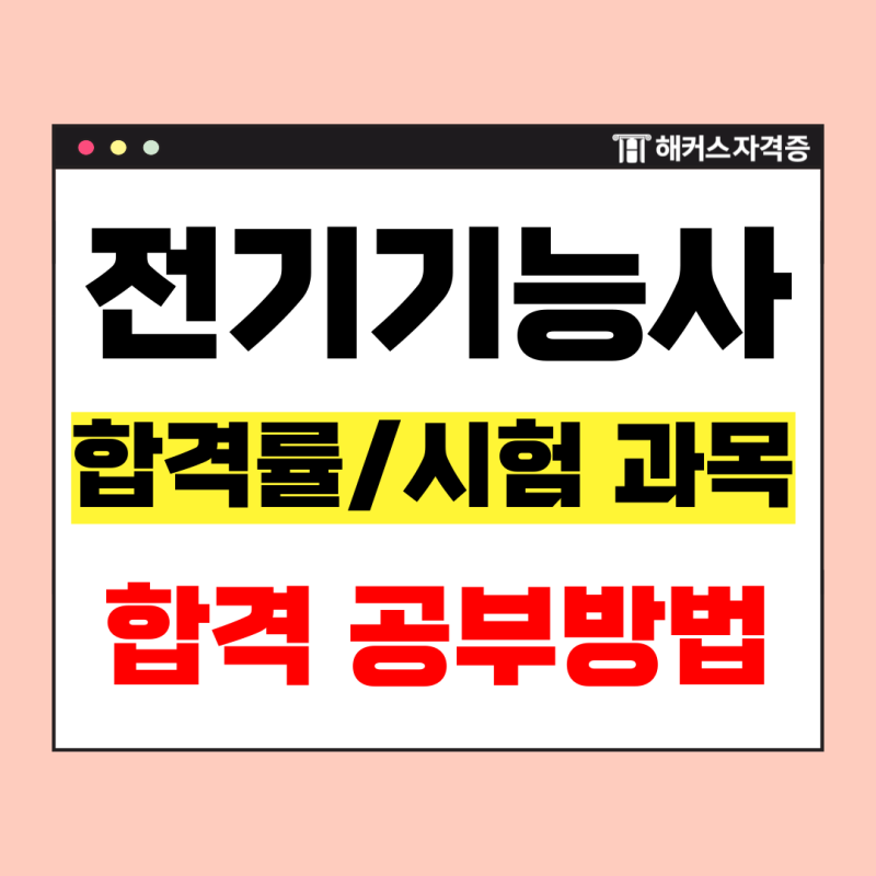 전기기능사 합격률과 시험 과목 총정리ㅣ효율적인 합격 공부방법 공유