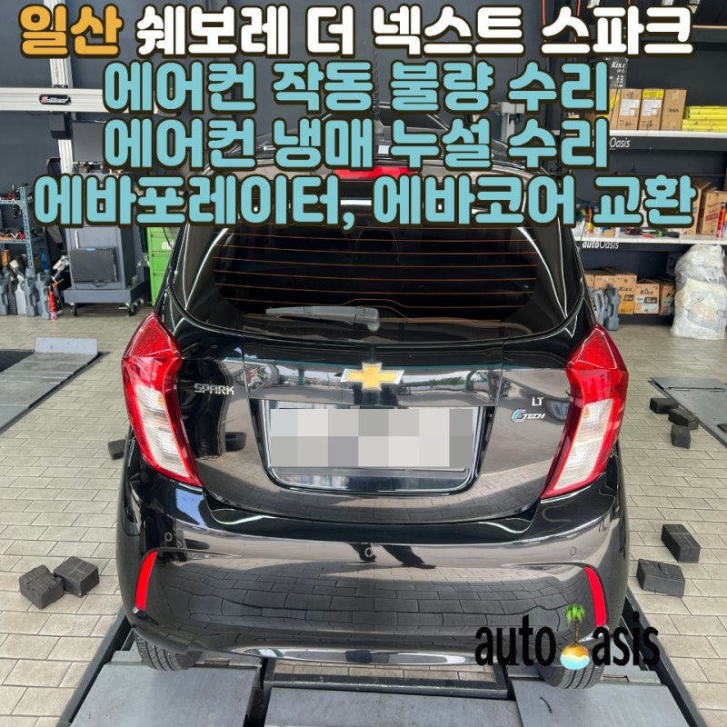 [쉐보레 더 넥스트 스파크] 에어컨 작동 불량 수리, 에어컨 냉매 누설 수리 (에바포레이터, 에....