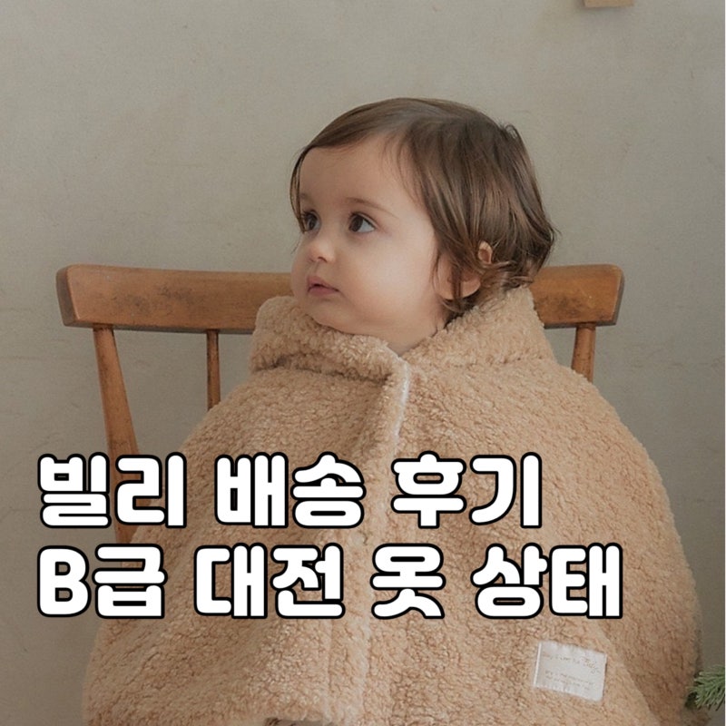 빌리(BILY)B급대전 실제 구매 | 8벌 배송 받아 직접 확인했어요