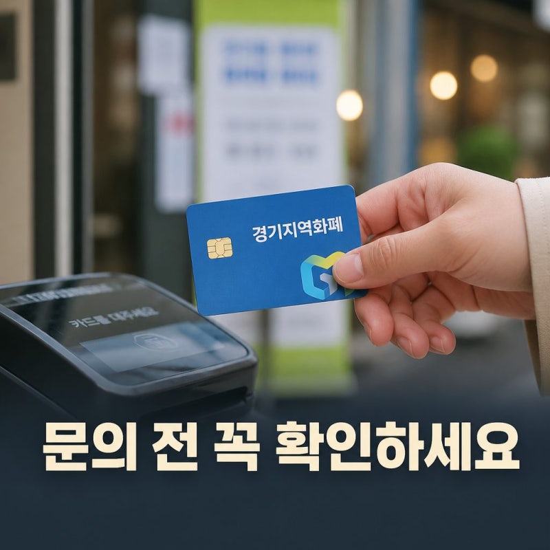 경기지역화폐 고객센터 문의 전 알아야 할 핵심 안내