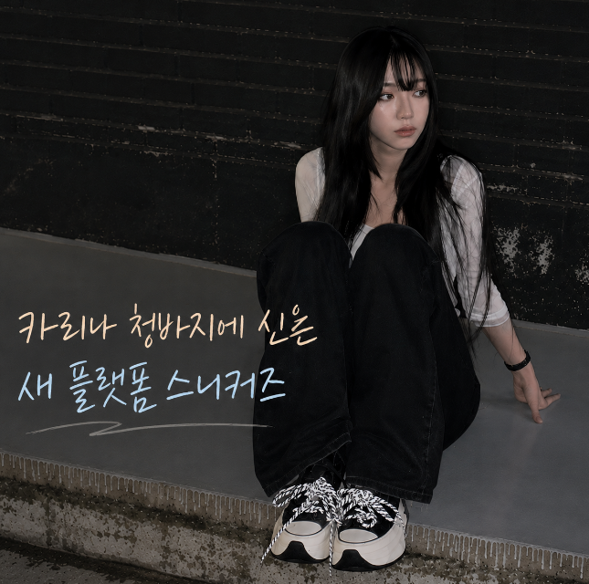 카리나 운동화 컨버스 런스타 크러쉬 가격, 청바지에 신은 새 플랫폼 스니커즈
