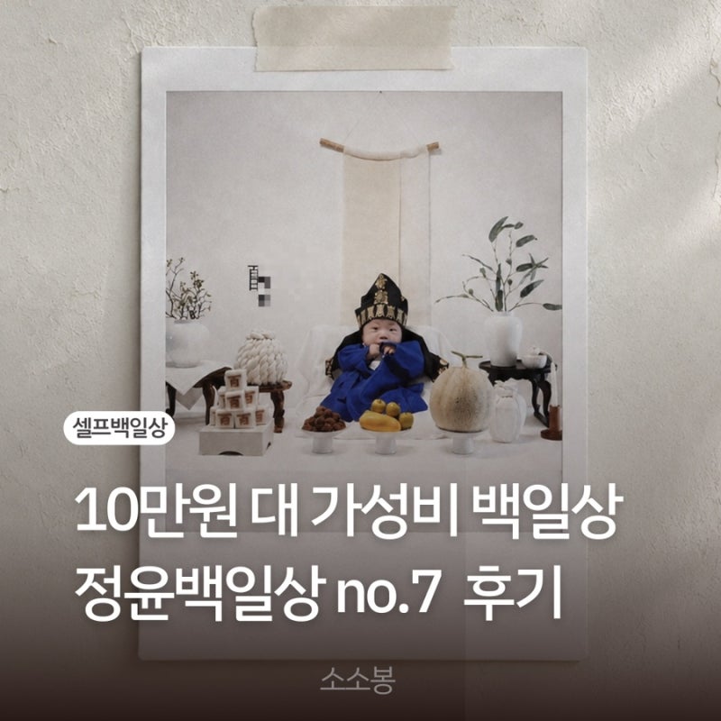아기 100일 백일상 대여 후기｜정윤백일상 상차림 NO.7 + 할인 방법