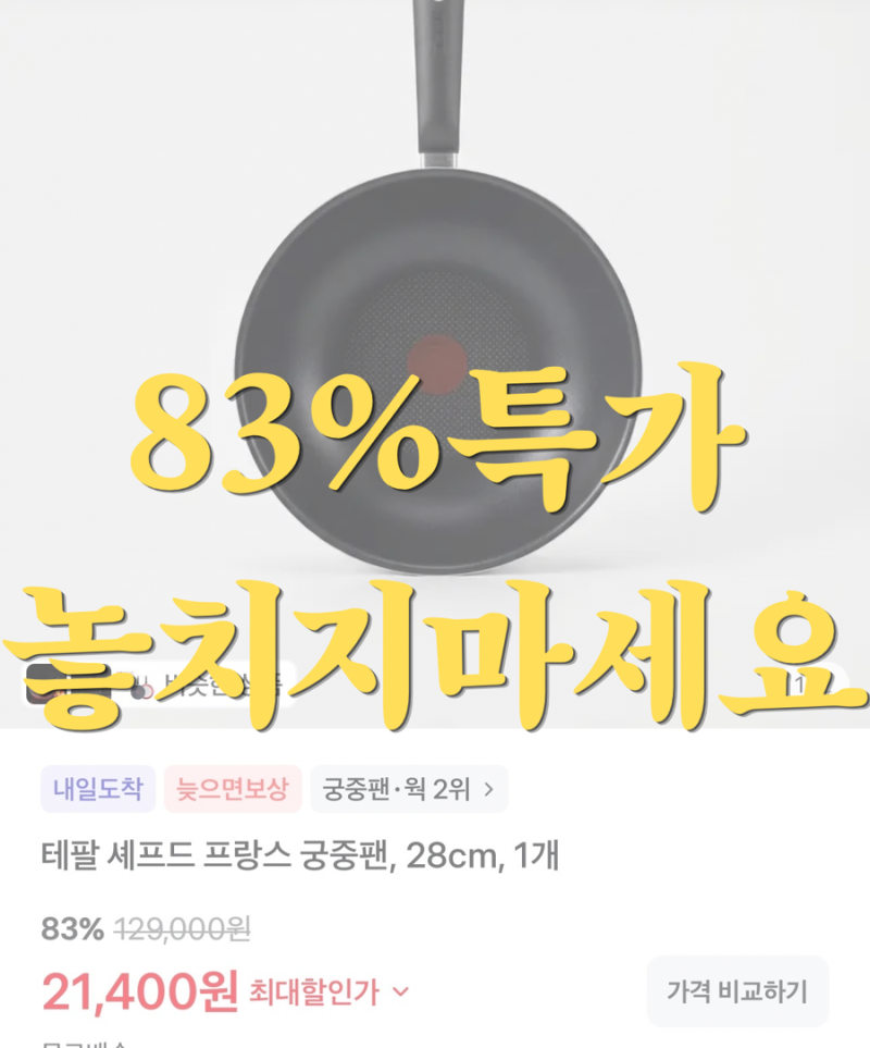 83% 할인 폭격! 테팔 셰프드 프랑스 궁중팬 28cm 이건 무조건 사야 함