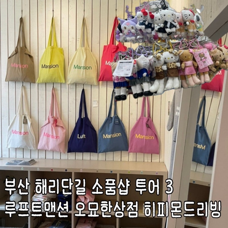 부산 해운대 해리단길 소품샵 투어 | 루프트맨션 · 오묘한상점 · 히피몬드리빙