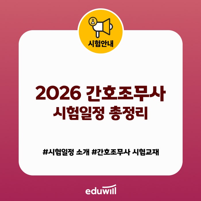 2026년 하반기 간호조무사 시험 시작! 일정 및 시험꿀팁