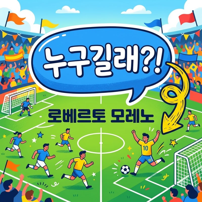 로베르토 모레노 한국 축구 임시 감독 선임! 경력과 전술 특징 총정리
