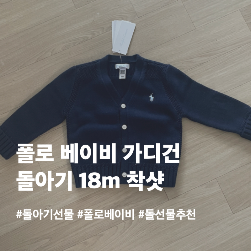 돌아기 폴로 베이비 가디건 18m 사이즈 착샷 | 돌아기 가을옷 선물 추천