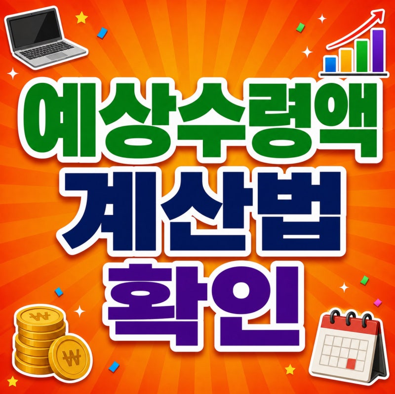 국민연금 예상수령액 조회 방법, 내가 받는 수령액표 확인하세요.