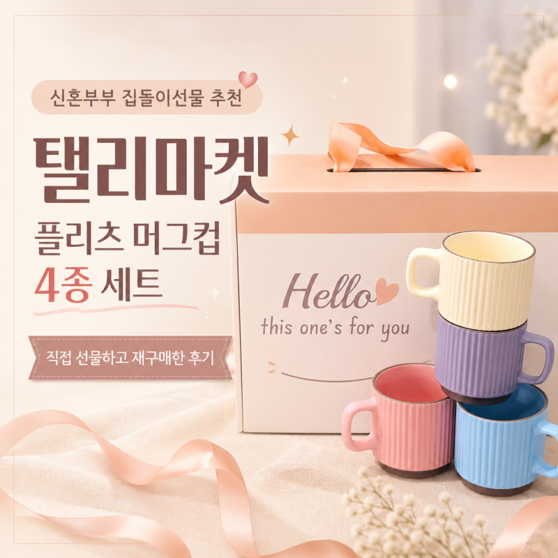 신혼부부 집들이선물 추천｜탤리마켓 플리츠 머그컵 4종 세트, 직접 선물하고 재구매한 후기